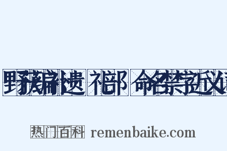 野获编补遗·礼部·命名禁字近义词是什么意思的图片